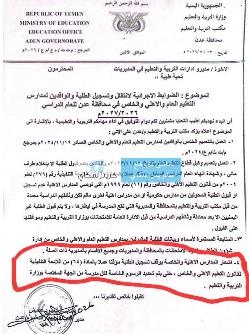 عاجل:تفاعلاً مع كريتر سكاي.. توجيهات رسمية حازمة بوقف تسجيل الطلاب في المدارس الأهلية بعدن عاجل:تفاعلاً مع كريتر سكاي.. توجيهات رسمية حازمة بوقف تسجيل الطلاب في المدارس الأهلية بعدن