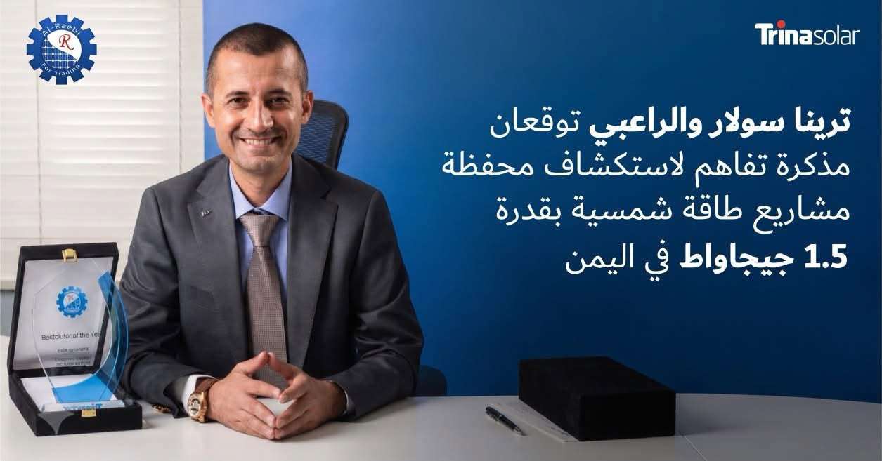 لاول مرة الاستعداد لتوليد الكهرباء بالطاقة الشمسية بقدرة 1.5 جيجاواط في اليمن لاول مرة الاستعداد لتوليد الكهرباء بالطاقة الشمسية بقدرة 1.5 جيجاواط في اليمن