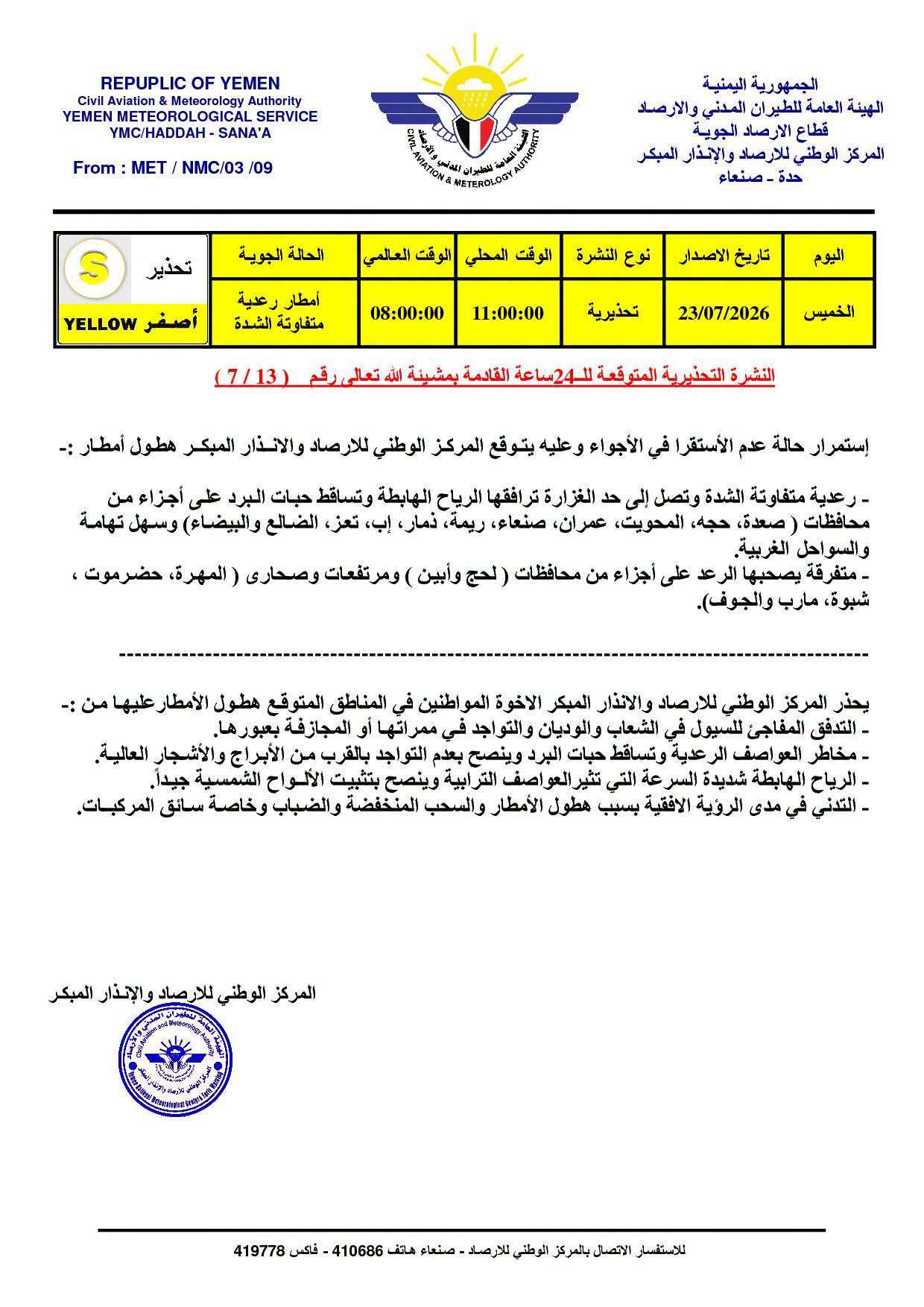 الأرصاد يحذر من أمطار رعدية غزيرة وسيول محتملة في عدة محافظات يمنية الأرصاد يحذر من أمطار رعدية غزيرة وسيول محتملة في عدة محافظات يمنية