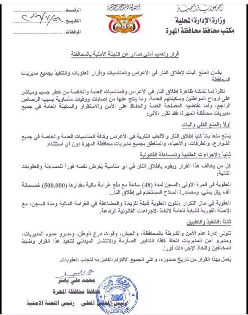 اللجنة الأمنية بالمهرة تصدر قرار هاماً اللجنة الأمنية بالمهرة تصدر قرار هاماً