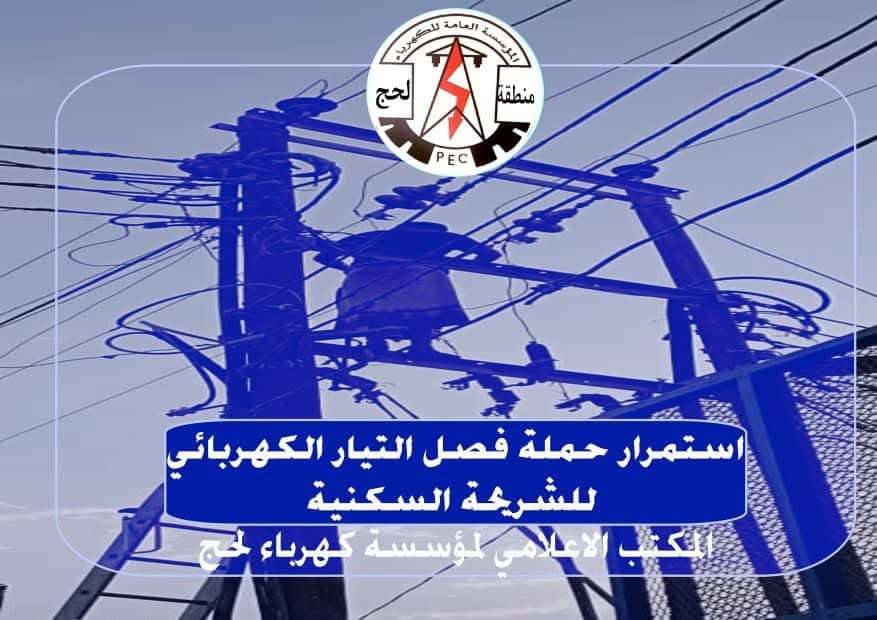 مؤسسة الكهرباء:سنقوم بفصل الخدمة عن المشتركين المتخلفين عن دفع الفواتير