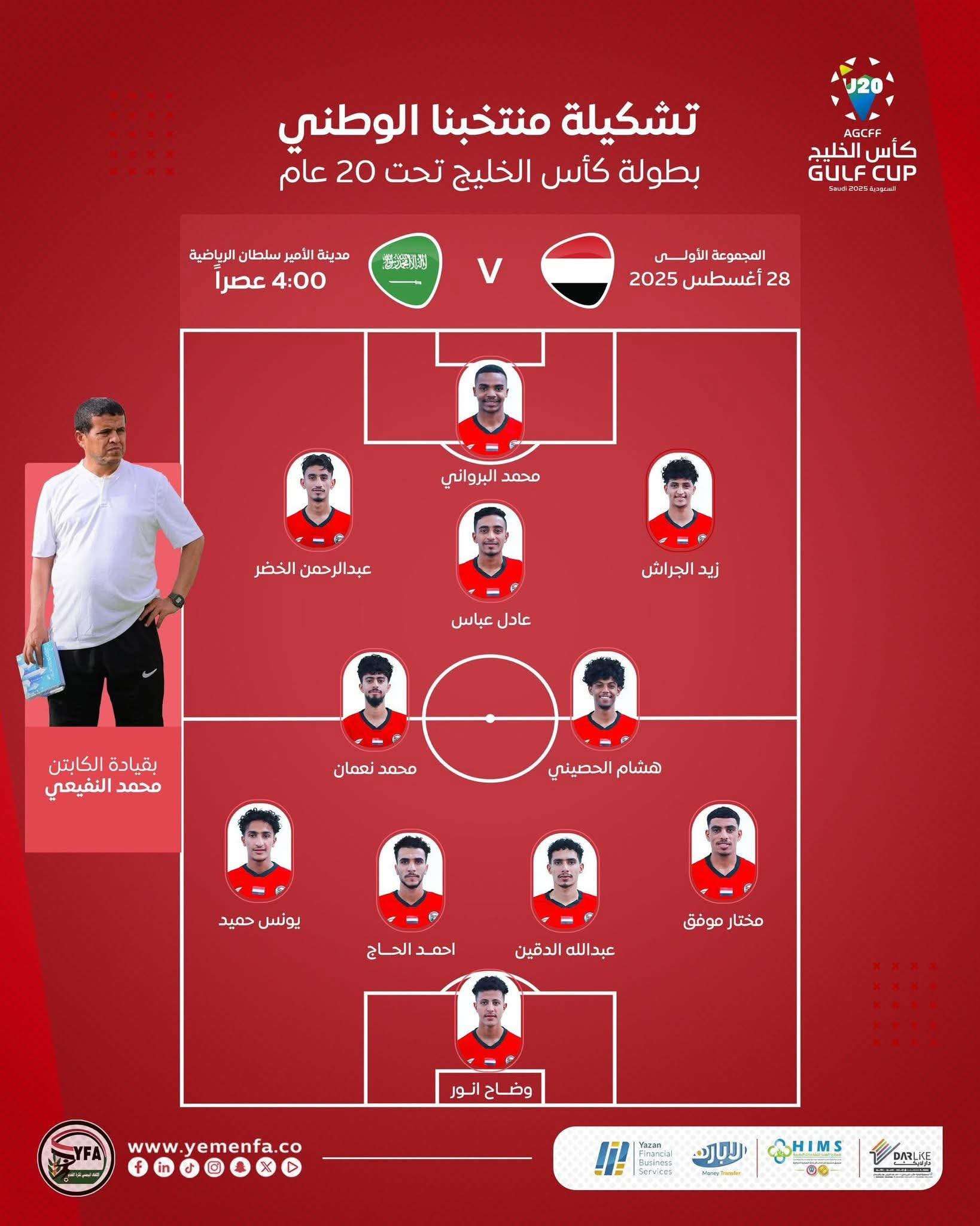 الكشف عن تشكيلة منتخبنا الوطني للشباب أمام السعودية ضمن كأس الخليج تحت 20 سنة.