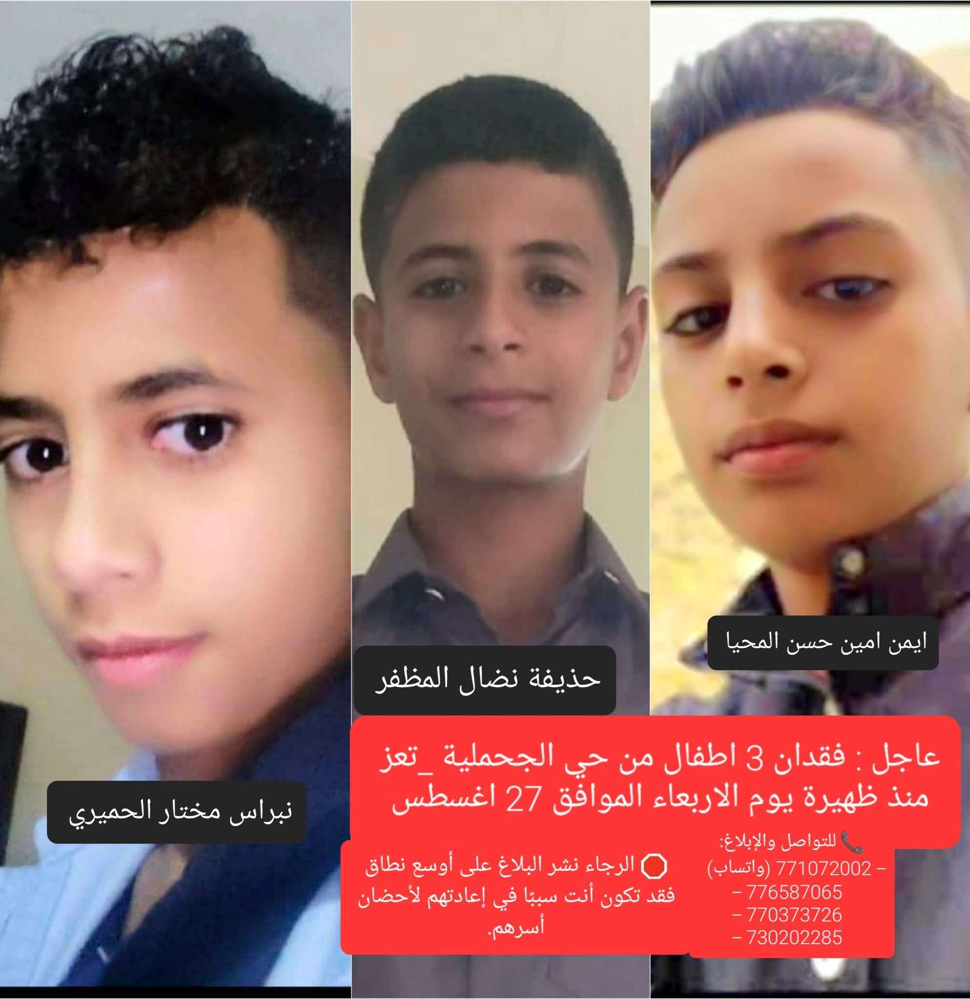 فقدان 3 أطفال بظروف غامضة