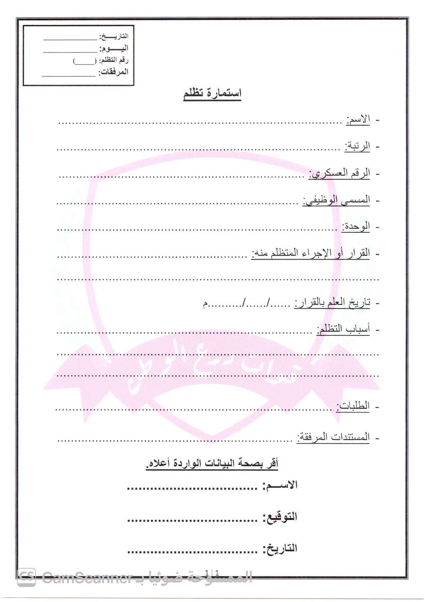 القيادة العامة لقوات درع الوطن تُصدر تكليفاً بتشكيل لجنة التظلمات وتعتمد استمارة موحدة لتقديمها