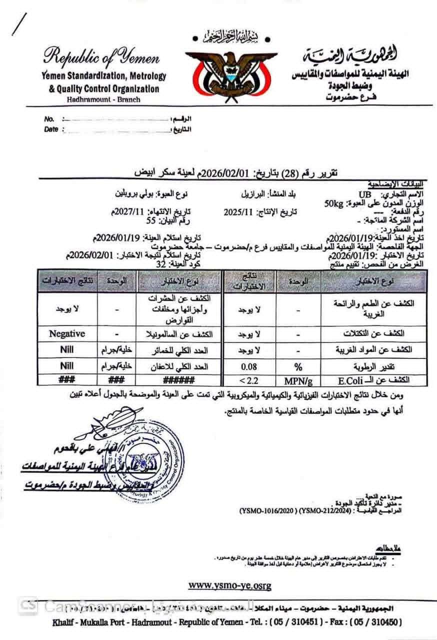 مواصفات حضرموت تُفنّد اتهامات تلوث السكر بالسموم وتؤكد: الشحنات مطابقة ونتائج الفحوصات سليمة