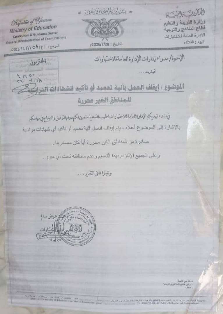 وزارة التربية والتعليم تُعلق تصديق الشهادات الدراسية الصادرة من المناطق غير المحررة