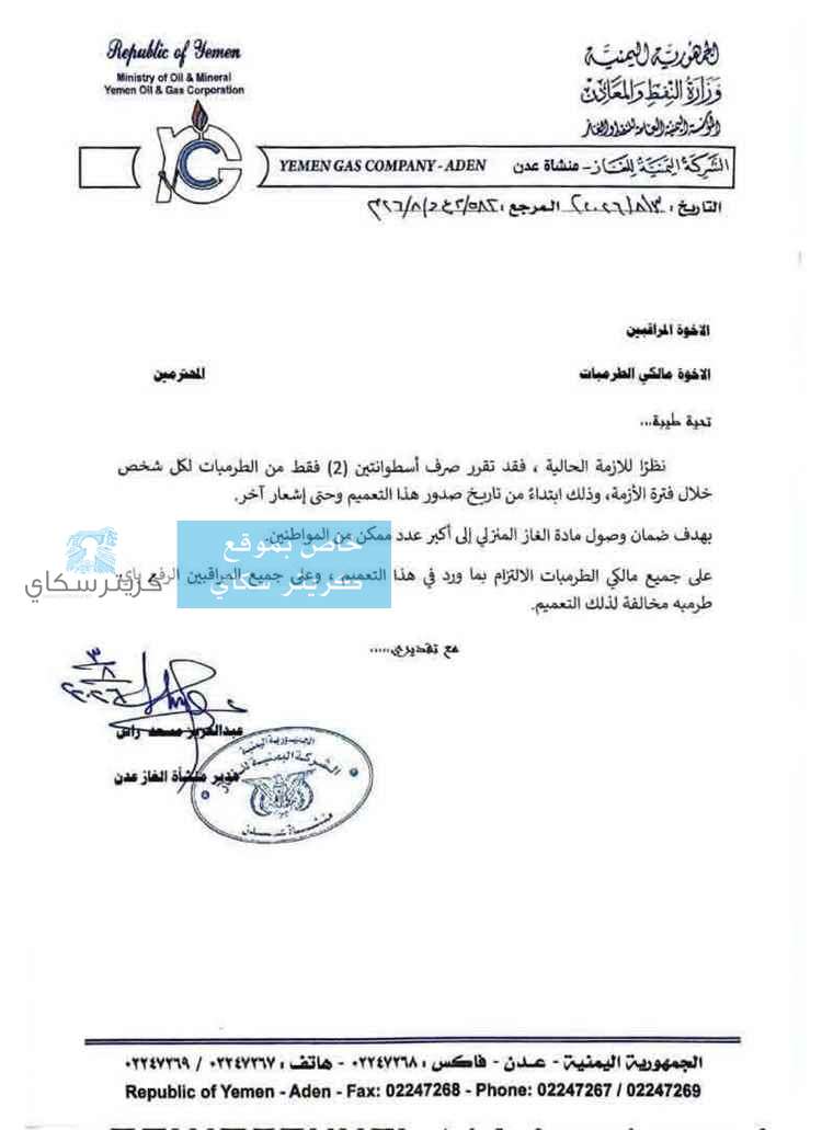 عاجل: تعميم هام من شركة الغاز بعدن يحدد حصة المواطنين من الأسطوانات المنزلية عاجل: تعميم هام من شركة الغاز بعدن يحدد حصة المواطنين من الأسطوانات المنزلية