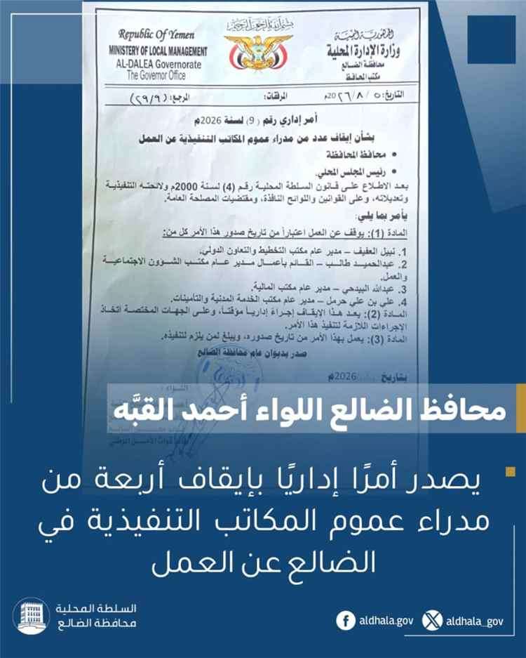 المحافظ يوقف أربعة مدراء عموم عن العمل