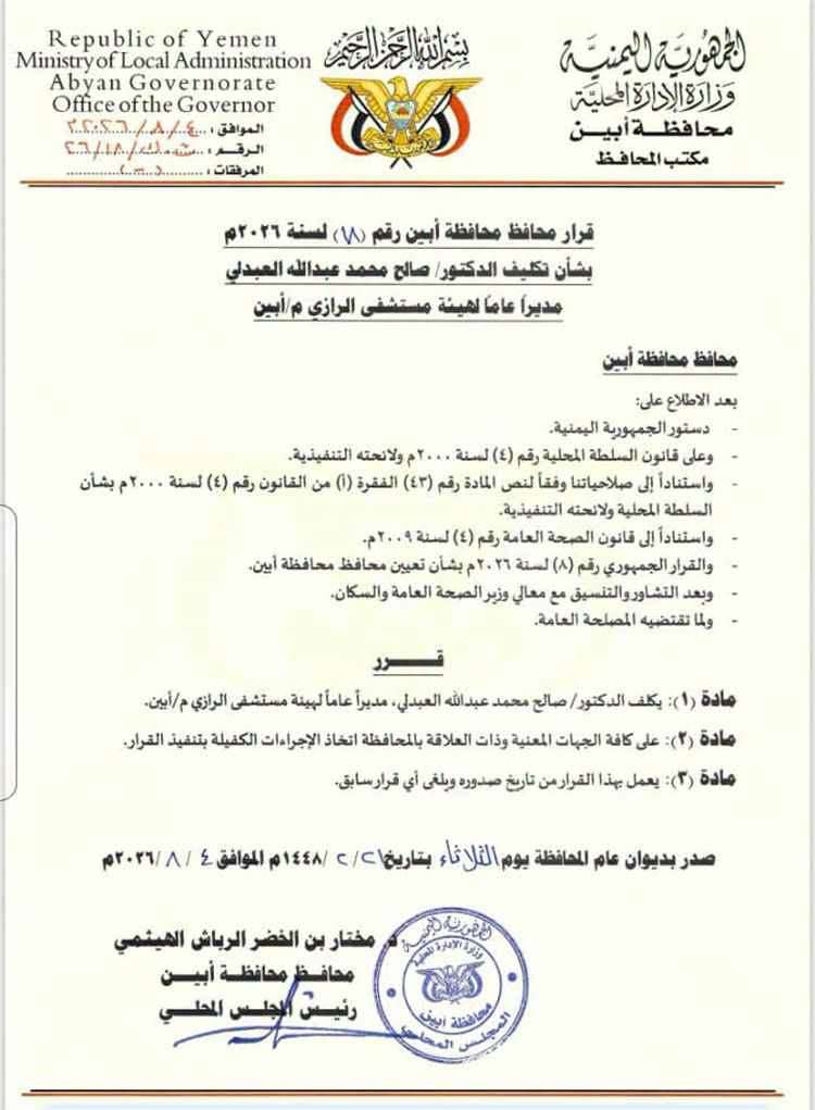 عاجل: محافظ ابين يطيح بمدير عام مستشفى الرازي