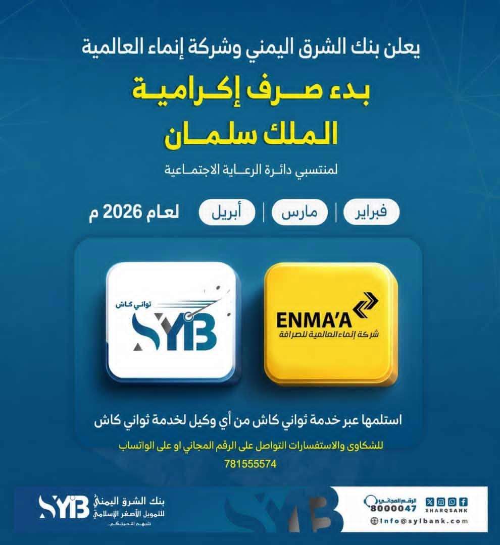 بنك الشرق اليمني يدشن صرف إكرامية الملك سلمان لمستفيدي الرعاية الاجتماعية عبر ثواني كاش بنك الشرق اليمني يدشن صرف إكرامية الملك سلمان لمستفيدي الرعاية الاجتماعية عبر ثواني كاش
