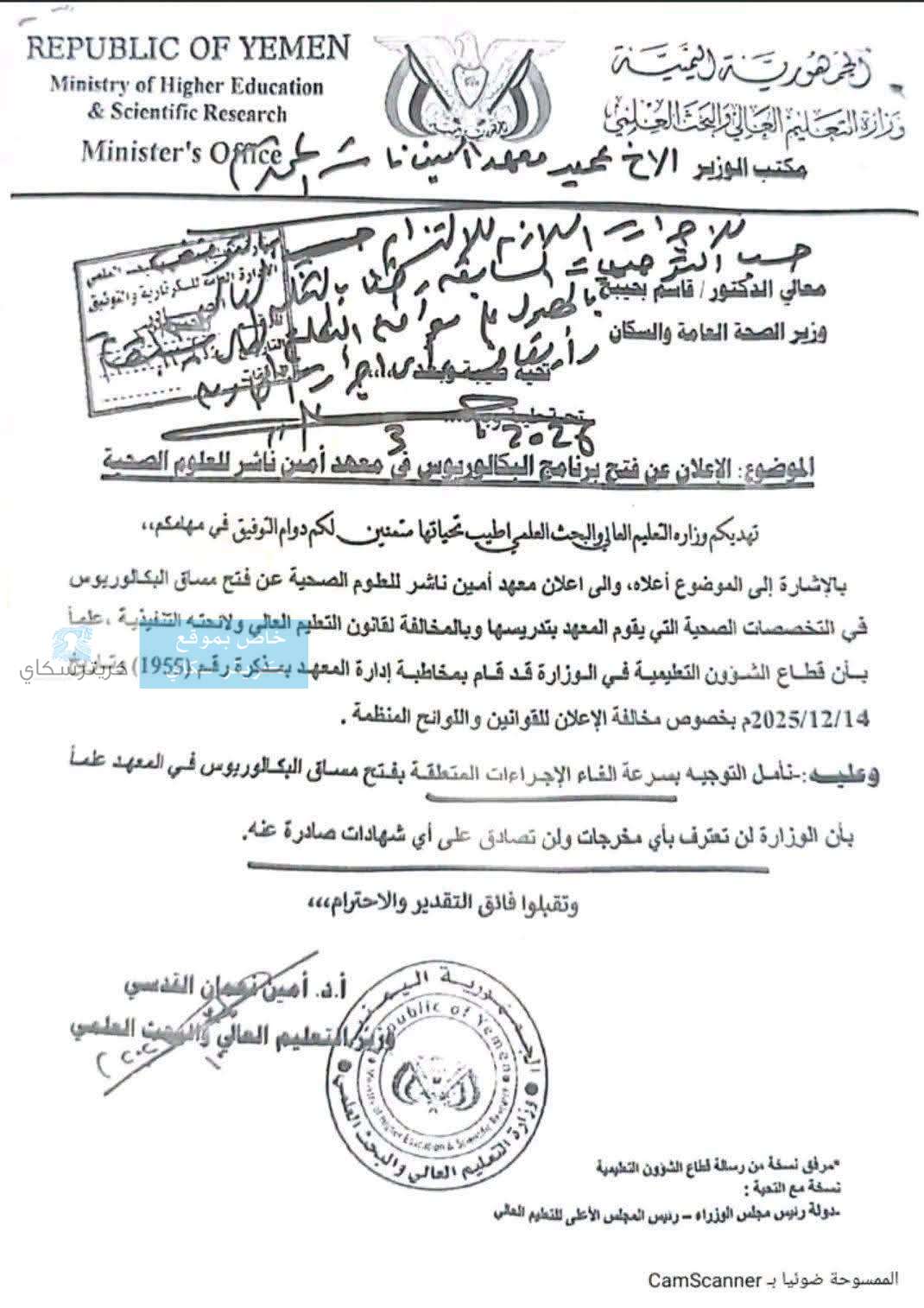 صدمة لطلاب أمين ناشر.. وزارة التعليم العالي تلغي برنامج البكالوريوس وترفض الاعتراف بشهاداته(وثيقة)