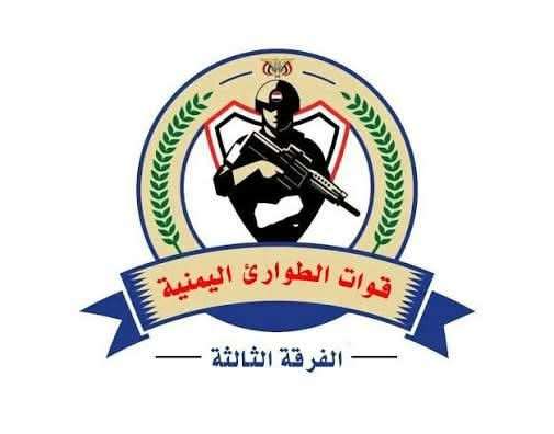 بيان هام لقوات الطوارئ اليمنية الفرقة الثالثة بيان هام لقوات الطوارئ اليمنية الفرقة الثالثة