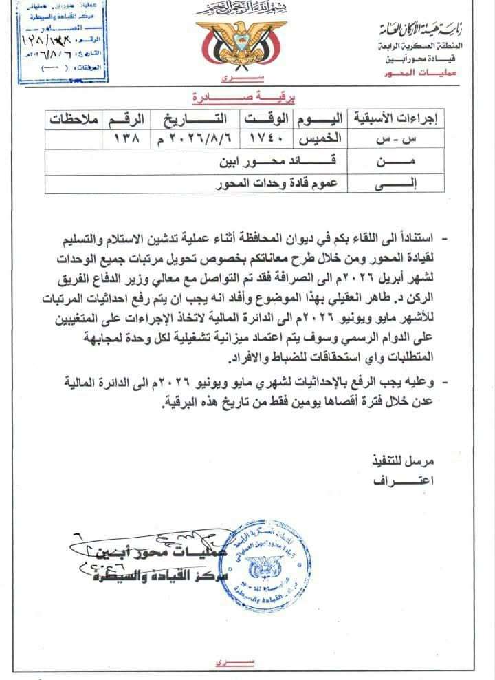 قيادة محور أبين توجّه برفع إحصائيات المرتبات وتعلن اعتماد ميزانيات تشغيلية للوحدات العسكرية