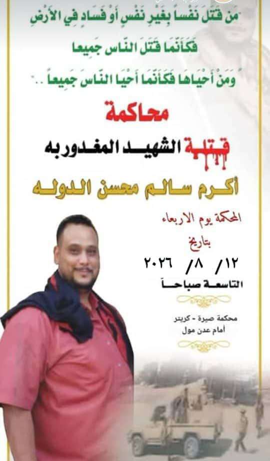 دعوات واسعة للوقوف مع أسرة أكرم الدولة قبيل جلسة محاكمة المتهمين