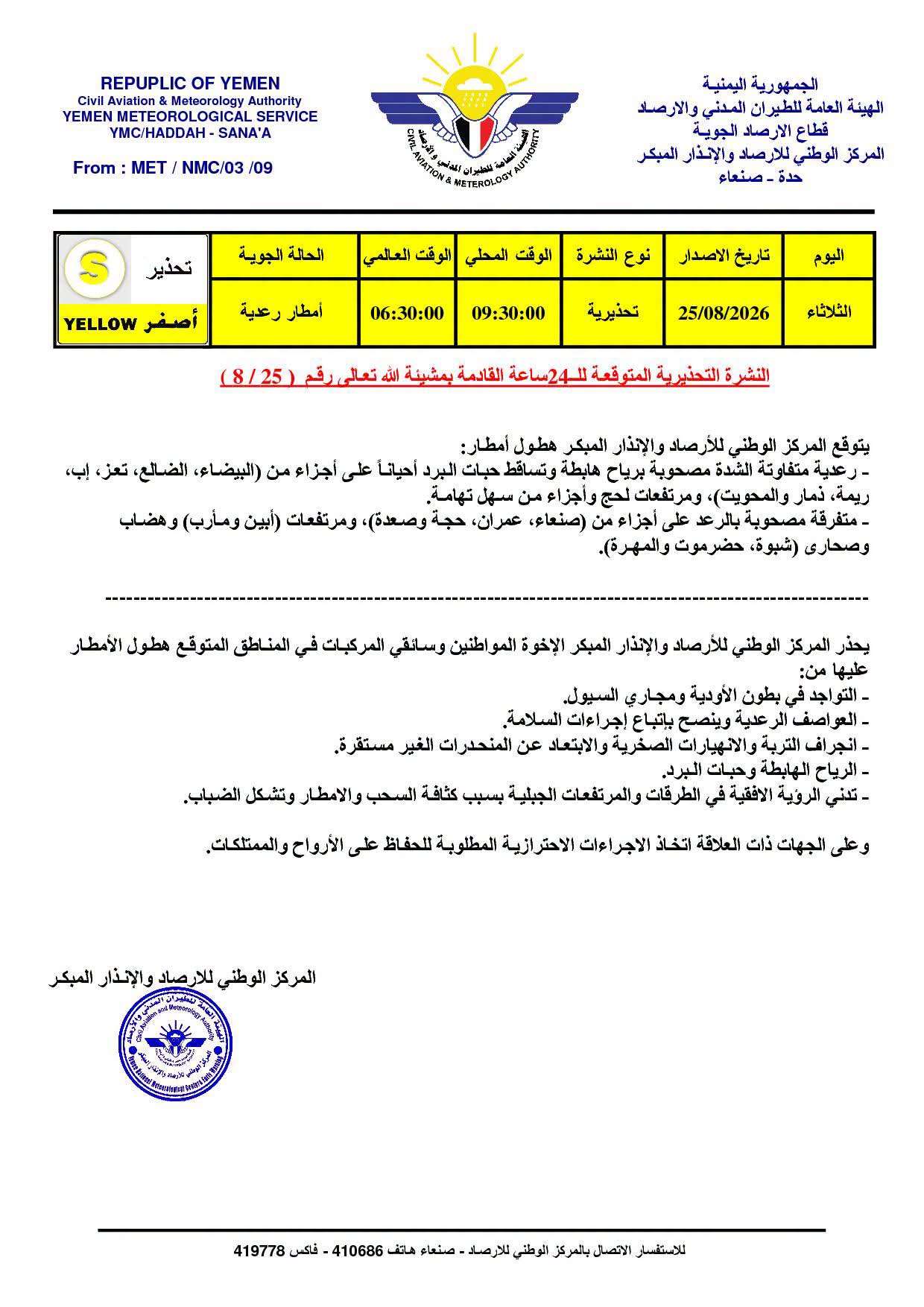 تحذير جوي.. أمطار رعدية متفاوتة الشدة على عدة محافظات يمنية