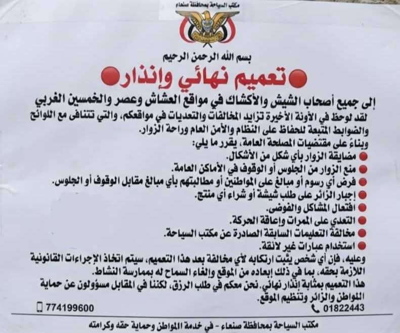 إجراءات حوثية صارمة في صنعاء.. إنذار نهائي لأصحاب الشيش والأكشاك في عدد من المواقع إجراءات حوثية صارمة في صنعاء.. إنذار نهائي لأصحاب الشيش والأكشاك في عدد من المواقع