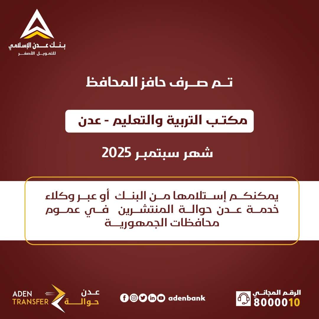 يحدث الان .. بدء صرف حافز المحافظ لمعلمو عدن