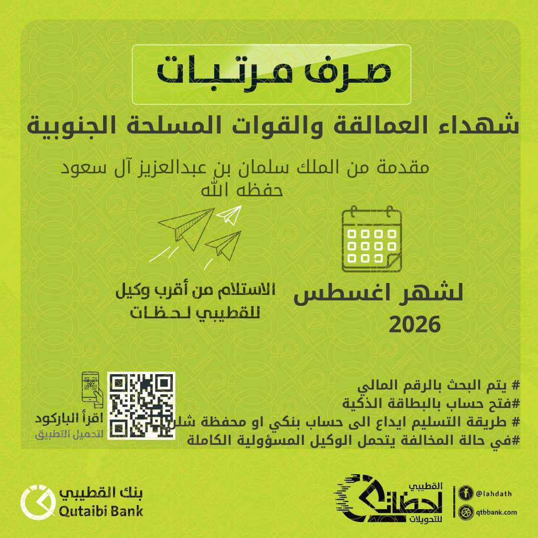 بدء صرف مرتبات شهداء العمالقة والقوات المسلحة الجنوبية لشهر أغسطس عبر بنك القطيبي الإسلامي