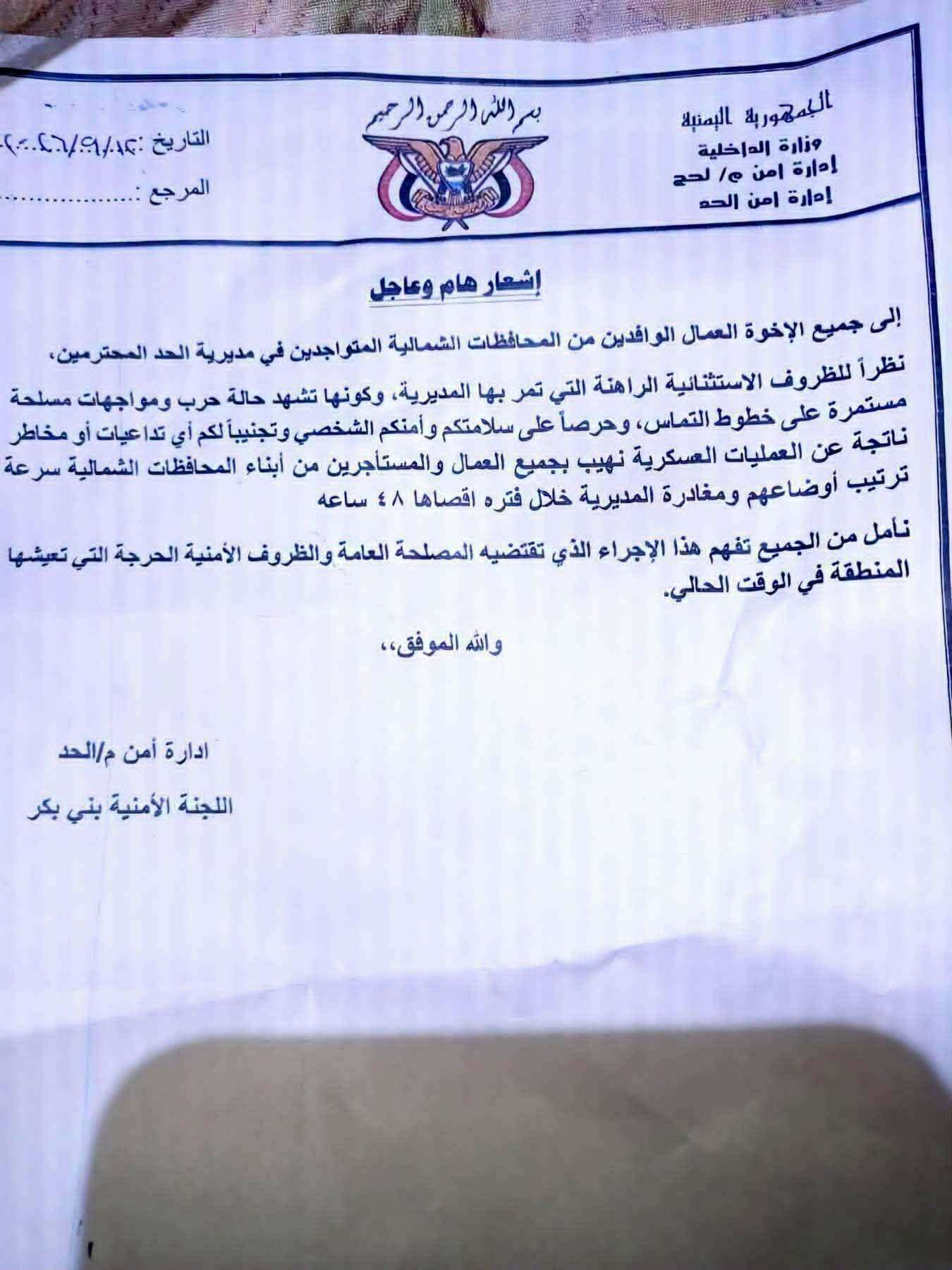 أمن الحد بلحج يمهل أبناء المحافظات الشمالية 48 ساعة لترتيب أوضاعهم ومغادرة المديرية أمن الحد بلحج يمهل أبناء المحافظات الشمالية 48 ساعة لترتيب أوضاعهم ومغادرة المديرية