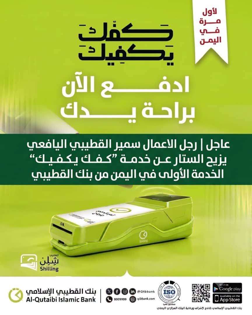القطيبي يكشف عن خدمة الدفع بالكف في اليمن بعد حملة كفك يكفيك القطيبي يكشف عن خدمة الدفع بالكف في اليمن بعد حملة كفك يكفيك