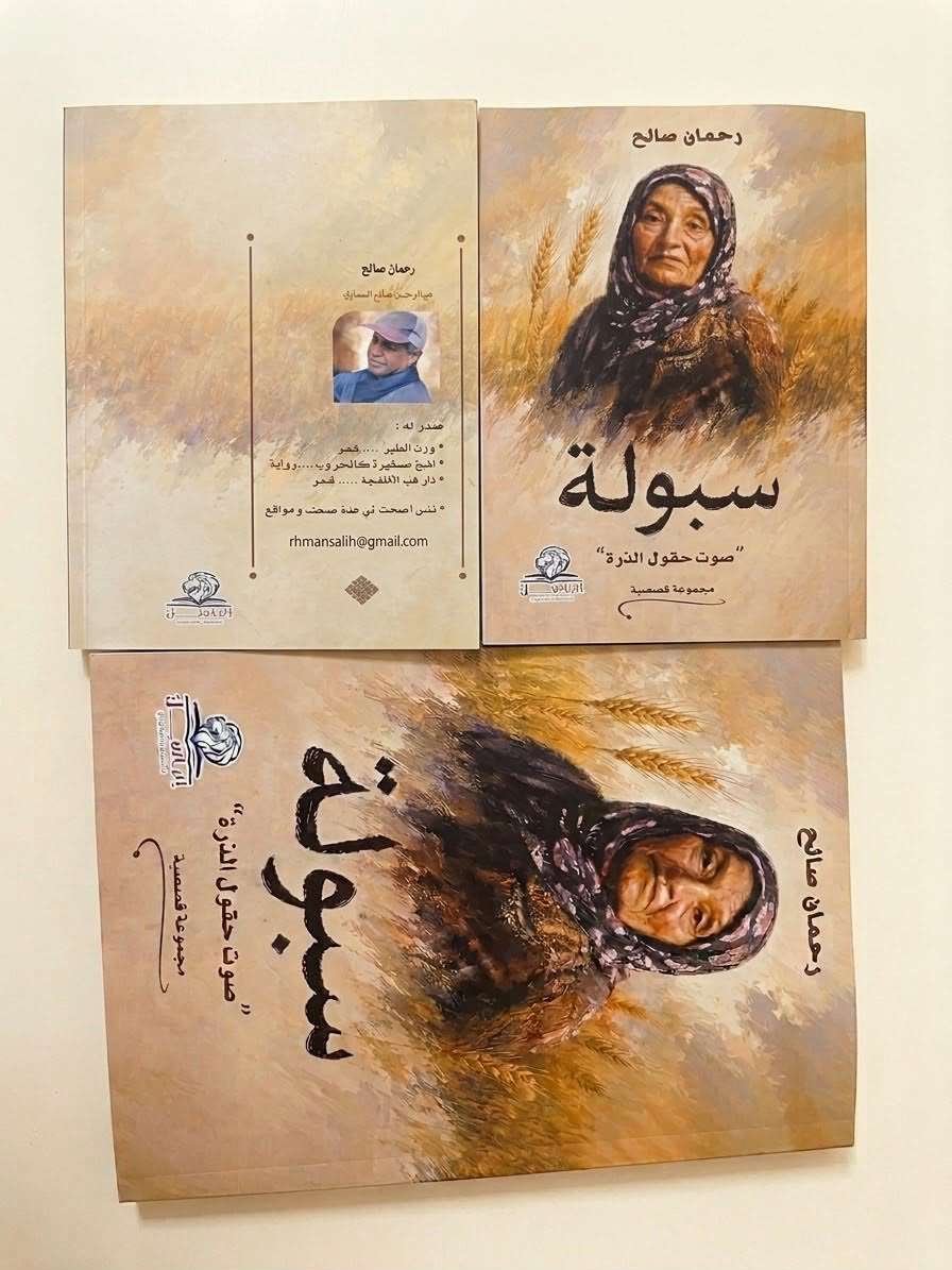 صدور المجموعة القصصية «سبولة صوت حقول الذرة» للكاتب عبد الرحمن السماوي بالقاهرة صدور المجموعة القصصية «سبولة صوت حقول الذرة» للكاتب عبد الرحمن السماوي بالقاهرة