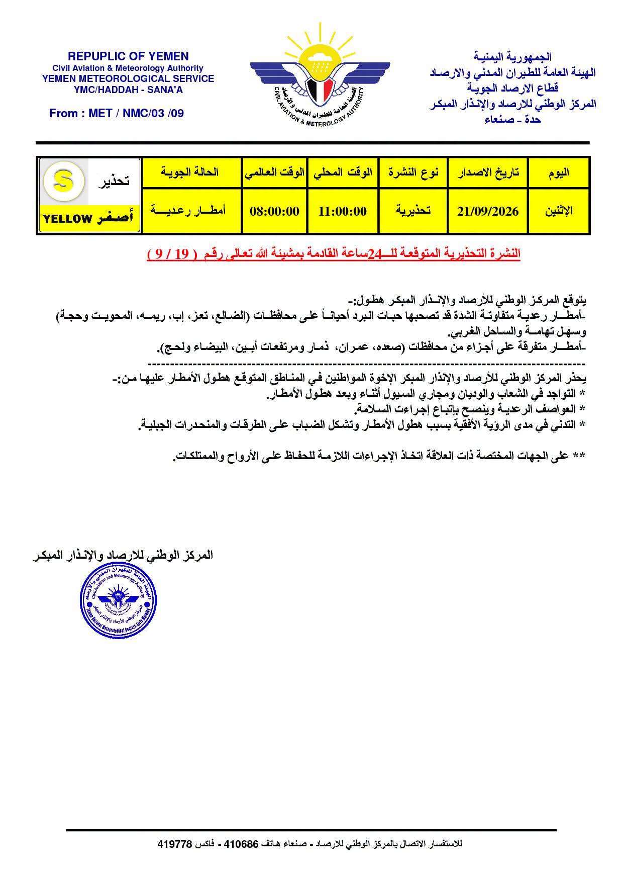 الأرصاد يحذر من أمطار رعدية متفاوتة الشدة خلال الـ24 ساعة المقبلة الأرصاد يحذر من أمطار رعدية متفاوتة الشدة خلال الـ24 ساعة المقبلة