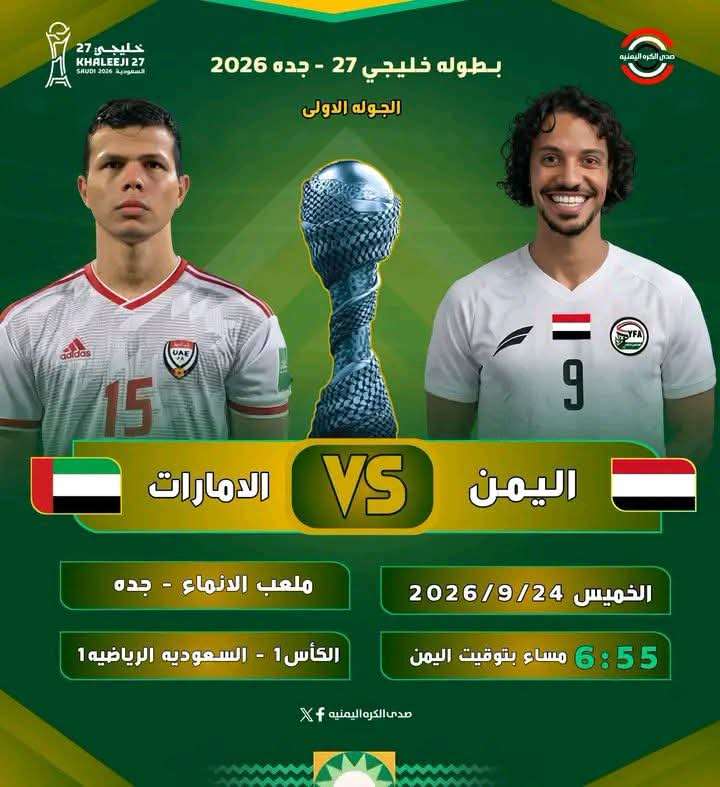 بشرى للمغتربين بالسعودية.. تذاكر مجانية لمباراة اليمن والإمارات في كأس الخليج