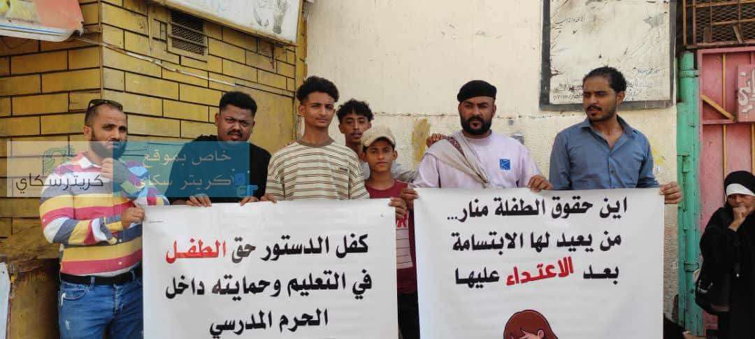 وقفة تضامنية بعدن للمطالبة بكشف ملابسات الاعتداء على الطفلة منار