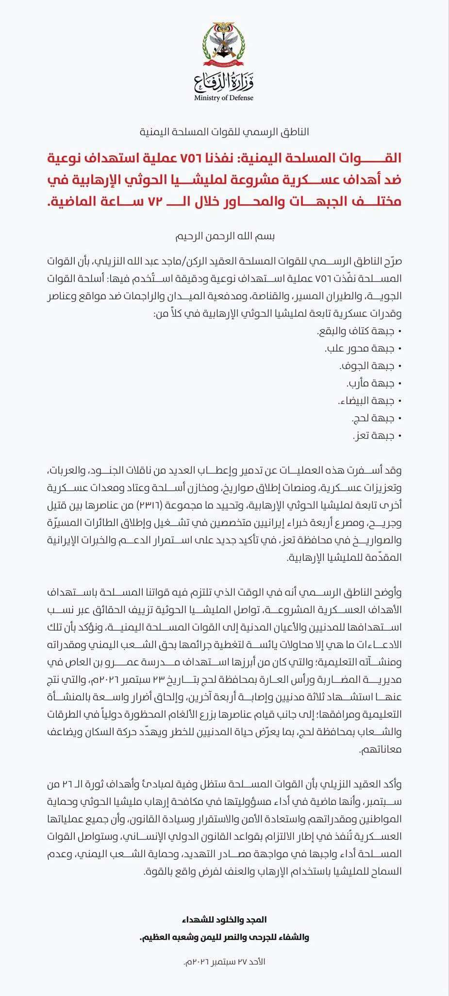 ضربات نوعية خلال 72 ساعة.. ناطق القوات المسلحة اليمنية يكشف تفاصيل العمليات الأخيرة ضد الحو ثيين