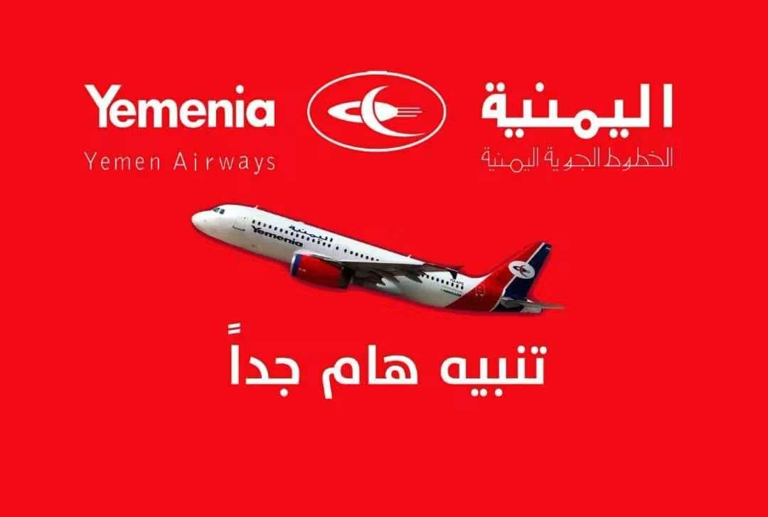 عاجل:الخطوط اليمنية تصدر تعميم هام