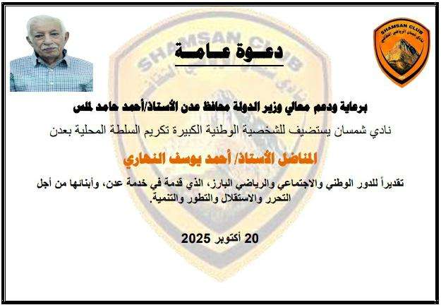 بإشراف الوكيل سالم.. نادي شمسان يستعد لاحتضان فعالية تكريم الشخصية الوطنية الأستاذ النهاري