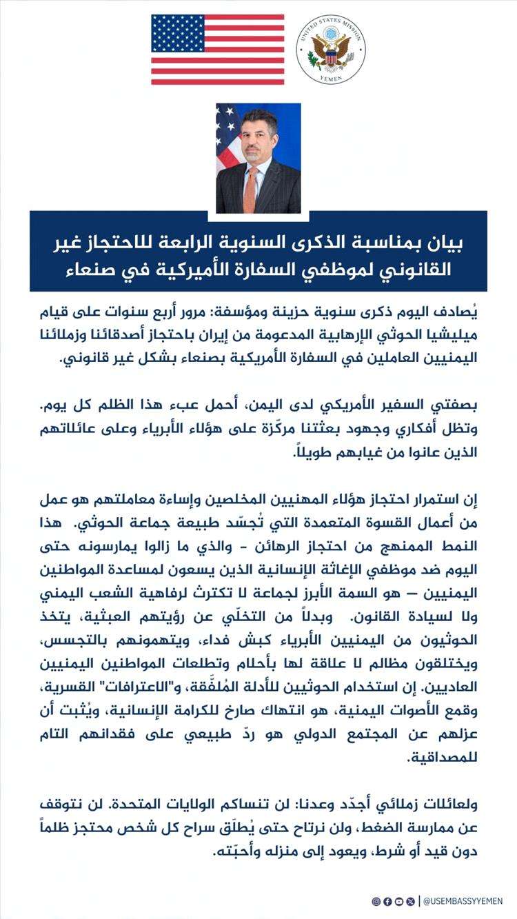 تصريح امريكي ناري في ذكرى احتجاز موظفي السفارة بصنعاء
