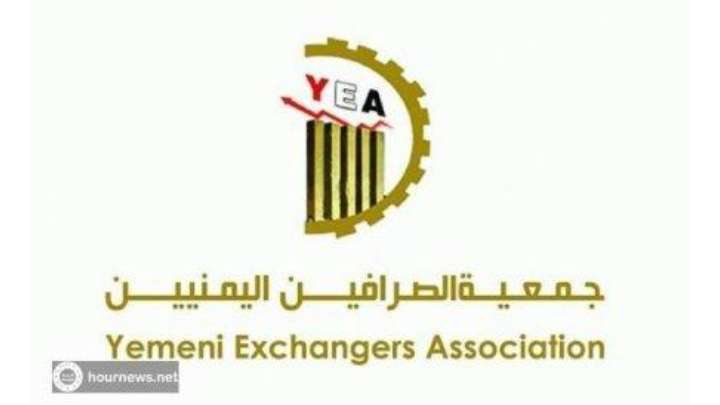 جمعية الصرافين توقف التعامل مع شركة صرافه جديدة