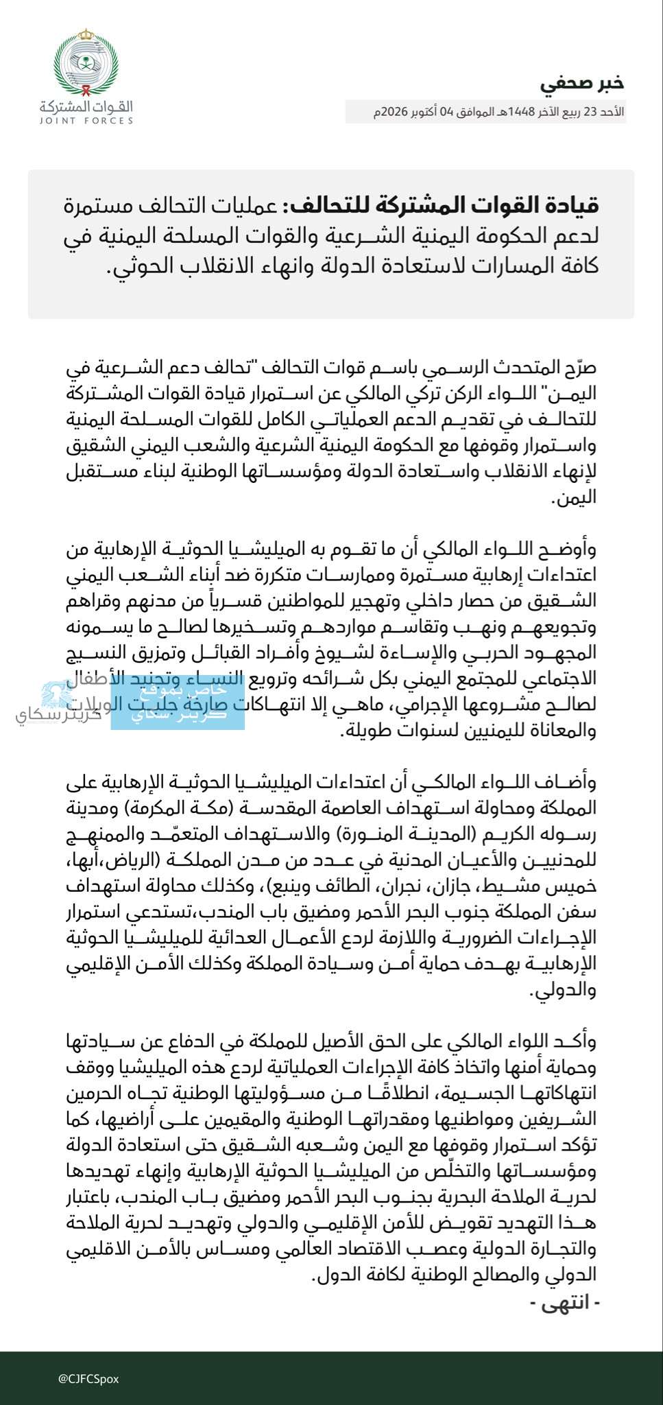 عاجل: التحالف يؤكد استمرار العمليات لدعم الحكومة اليمنية وإنهاء انقلاب الحو ثيين عاجل: التحالف يؤكد استمرار العمليات لدعم الحكومة اليمنية وإنهاء انقلاب الحو ثيين