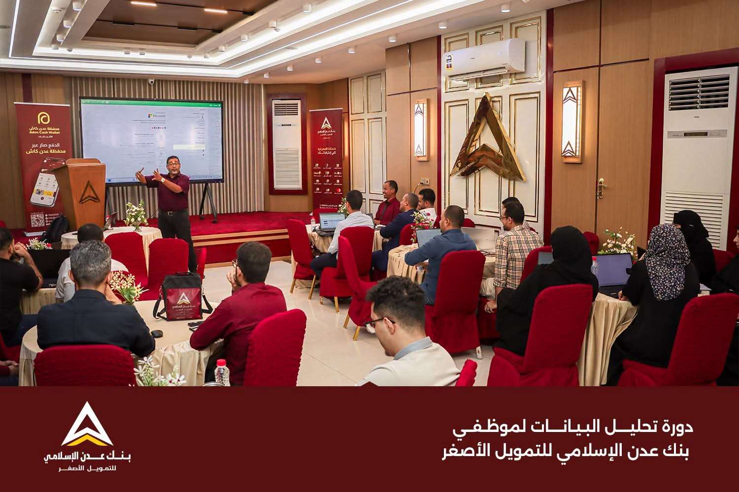 بنك عدن الإسلامي للتمويل الأصغر يعزز قدرات موظفيه في تحويل البيانات إلى أدوات عملية