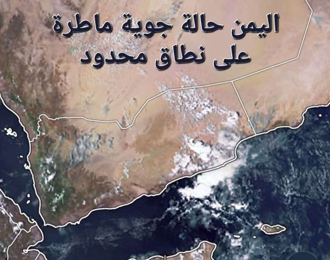 فلكي يمني يتوقع بهطول أمطاراً متفاوتة الشدة على عدد من المناطق فلكي يمني يتوقع بهطول أمطاراً متفاوتة الشدة على عدد من المناطق