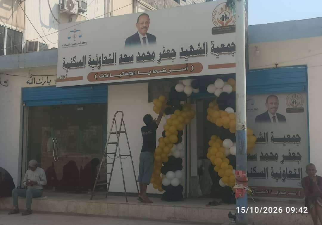 افتتاح مقر جمعية الشهيد جعفر محمد سعد السكنية في عدن تمهيداً لتسليم قطع أرض لأسر ضحايا الاغتيالات