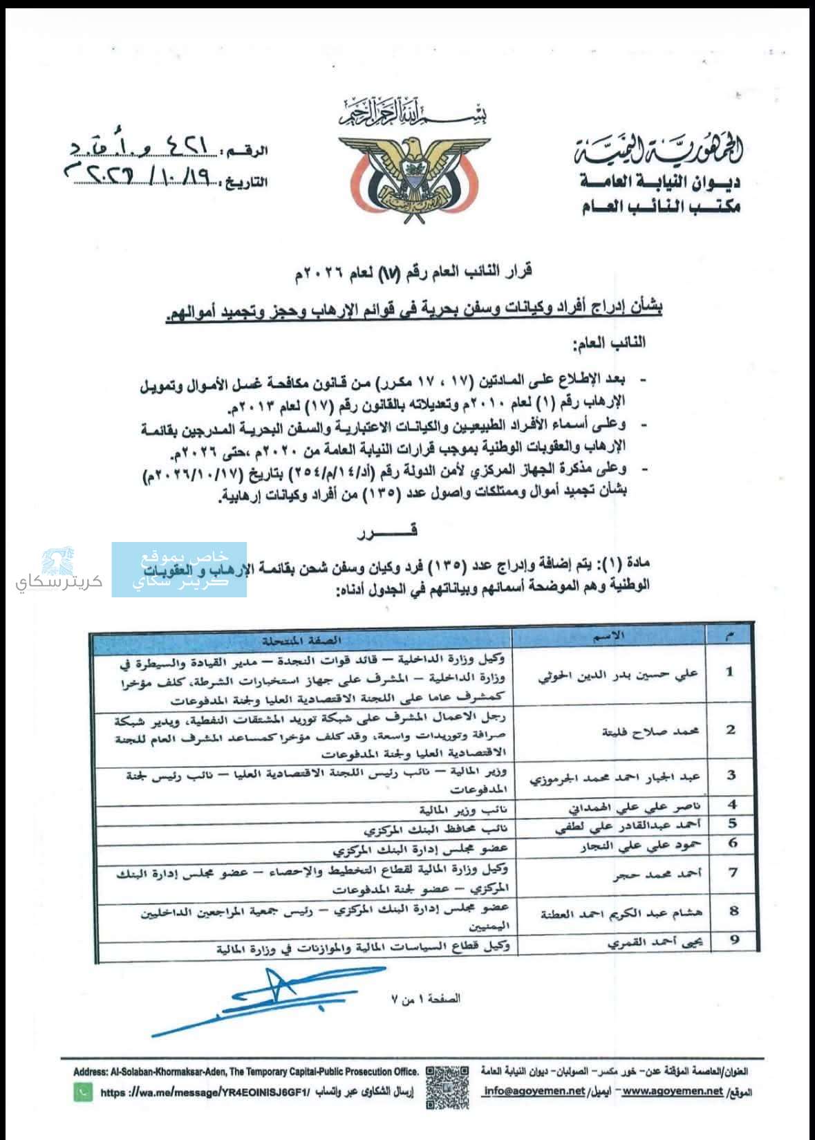 البنك المركزي اليمني يجمّد أموال 135 شخصًا وكيانًا وسفينة مرتبطة بالحو ثيين