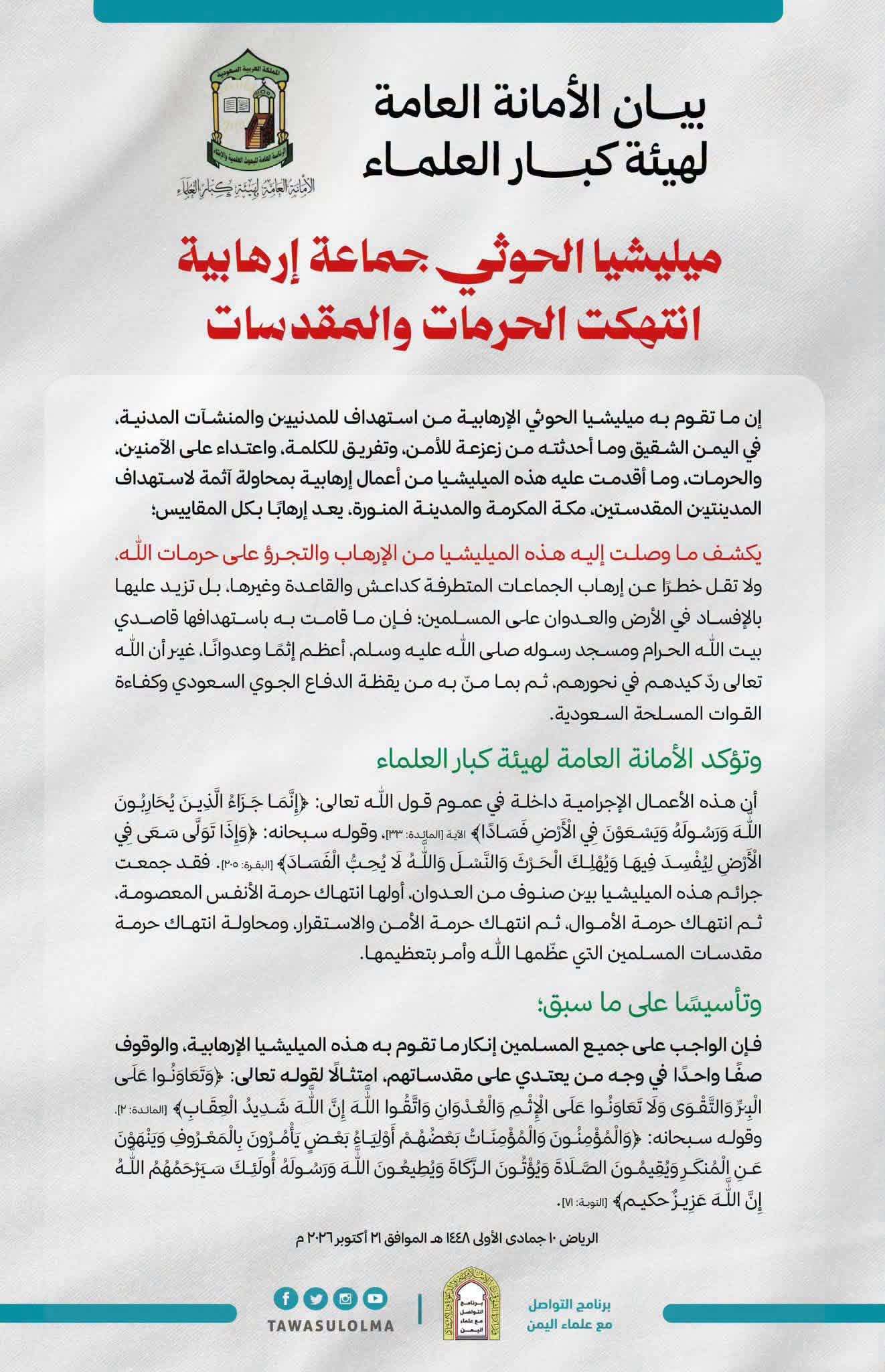 هيئة كبار العلماء بالسعودية: مليشيات الحوثي جماعة إرهابية انتهكت الحرمات والمقدسات هيئة كبار العلماء بالسعودية: مليشيات الحوثي جماعة إرهابية انتهكت الحرمات والمقدسات
