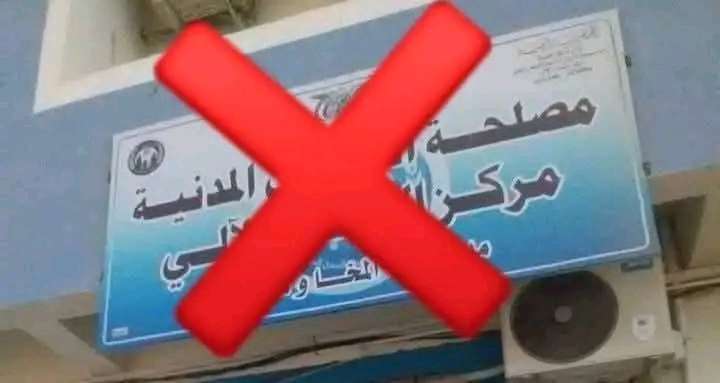كشف حقيقة اغلاق مكتب الاحوال المدنية والاصدار الالي
