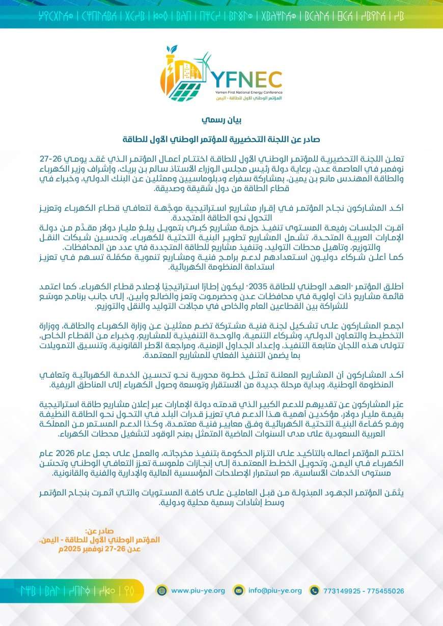 مؤتمر الطاقة بعدن يصدر بيان هام
