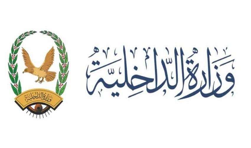 عاجل:وزارة الداخلية تُبارك قرارات رئيس مجلس القيادة لمواجهة التمرد المسلح وحماية السلم المجتمعي