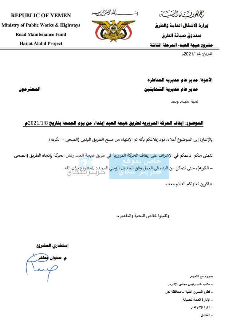 تعميم يتعلق بالخط الرابط بين محافظتي عدن وتعز(وثيقة)