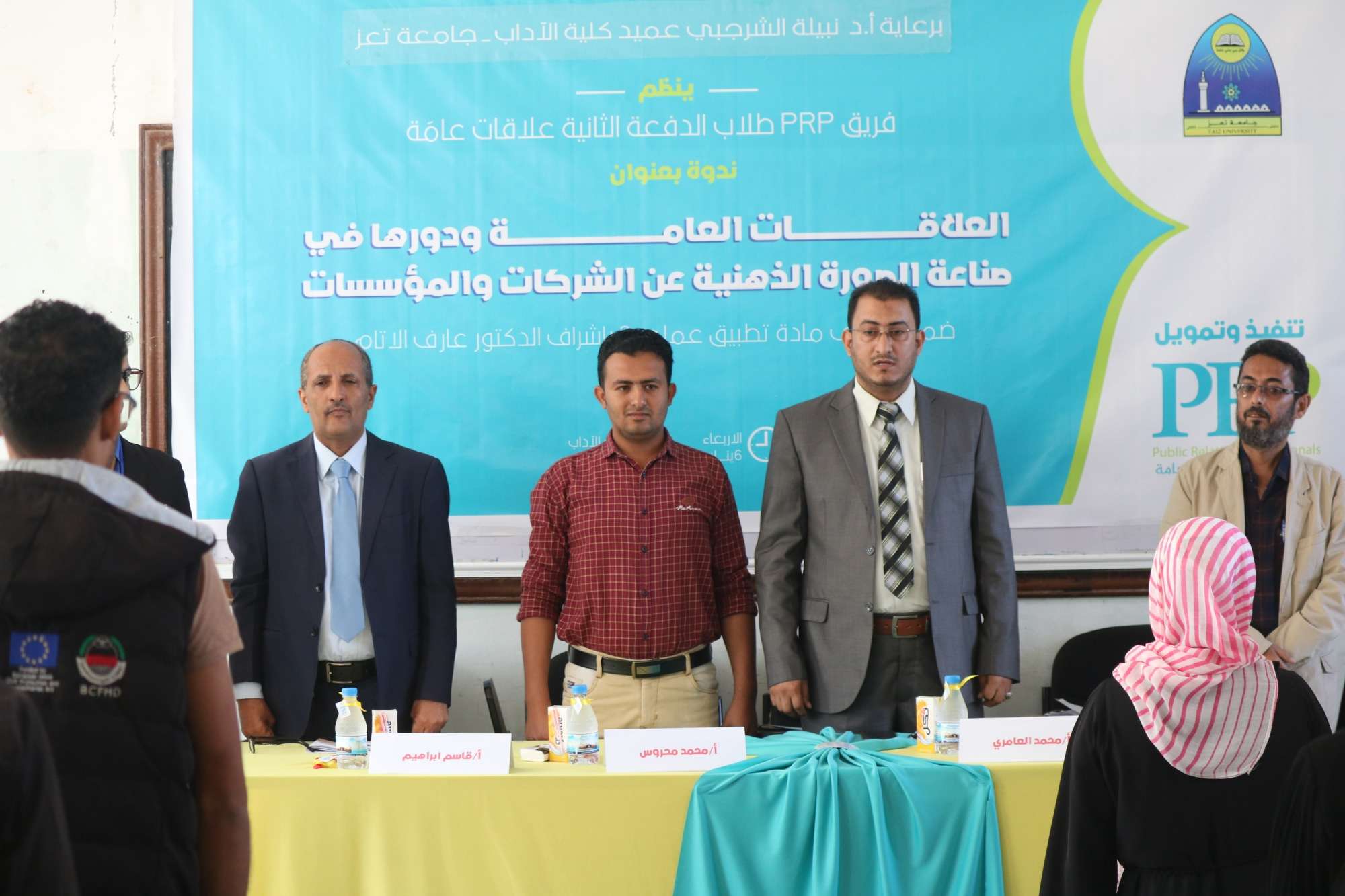 في أولى فعاليات فريق PRP.. ندوة نقاشية تشدد على ضرورة استيعاب الكوادر المؤهلة في أجهزة العلاقات العامة لمختلف المؤسسات