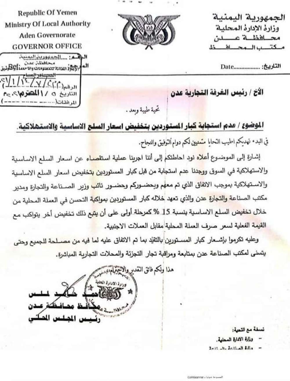 محافظ عدن يوجه بلاغ لقيادة الغرفة التجارية تعرف عليه