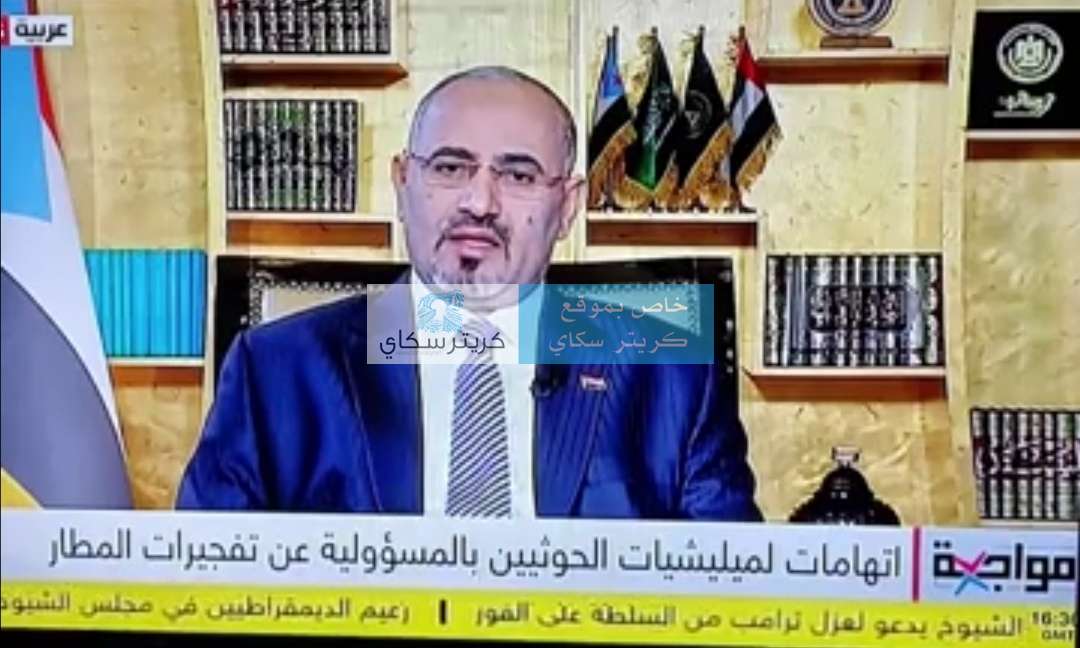 تعرف على ابرز ما قاله عيدروس الزبيدي