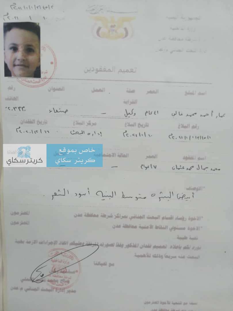 كريتر سكاي ينشر أسماء مفقودين انقطع الاتصال بهم بعد وصولهم مطار عدن