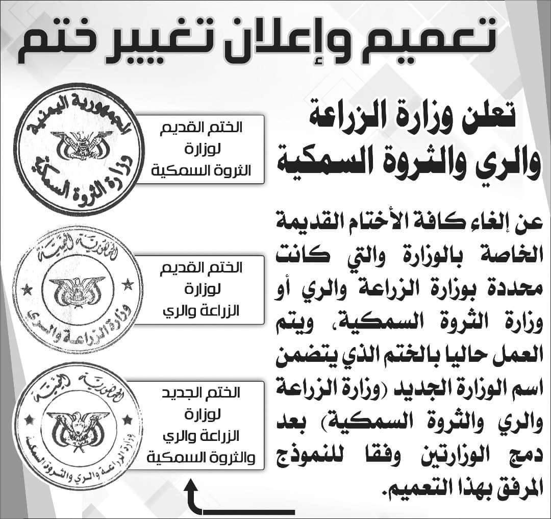 وزارة الزراعة والري والثروة السمكية تصدر تعميماً بختمها الجديد وتحذر من التعامل بالأختام السابقة