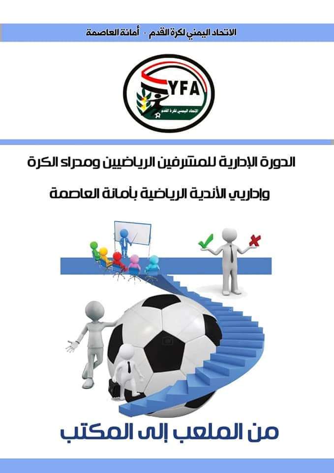 غدآ .. إنطلاق الدورة الرياضية لأندية كرة القدم بالأمانة