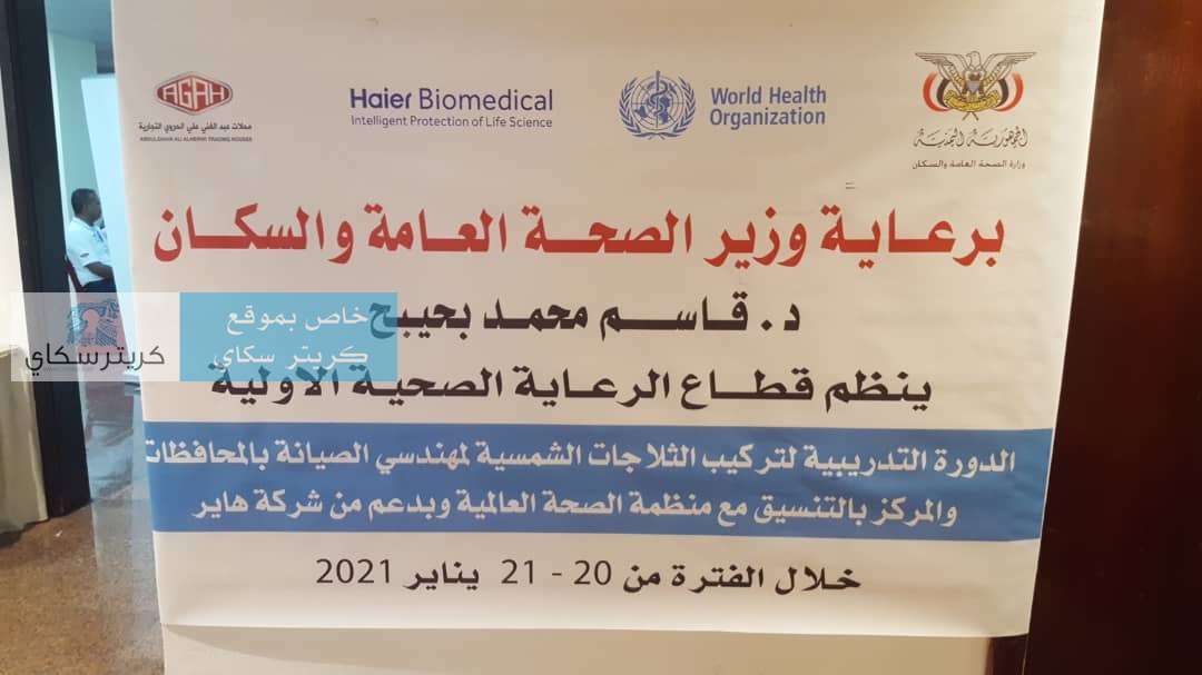 يحدث الآن .. برعاية وزير الصحة: دورة تدريبية لتركيب ثلاجات شمسية لمهندسي الصيانة في المحافظات